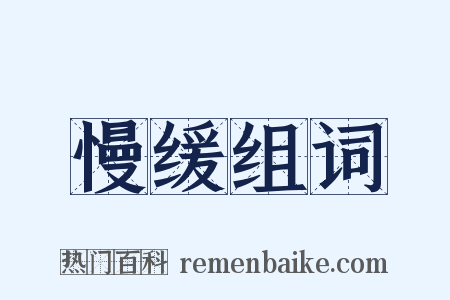 慢缓组词是什么意思的图片